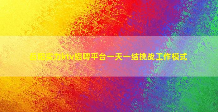 鹰潭夜场招聘